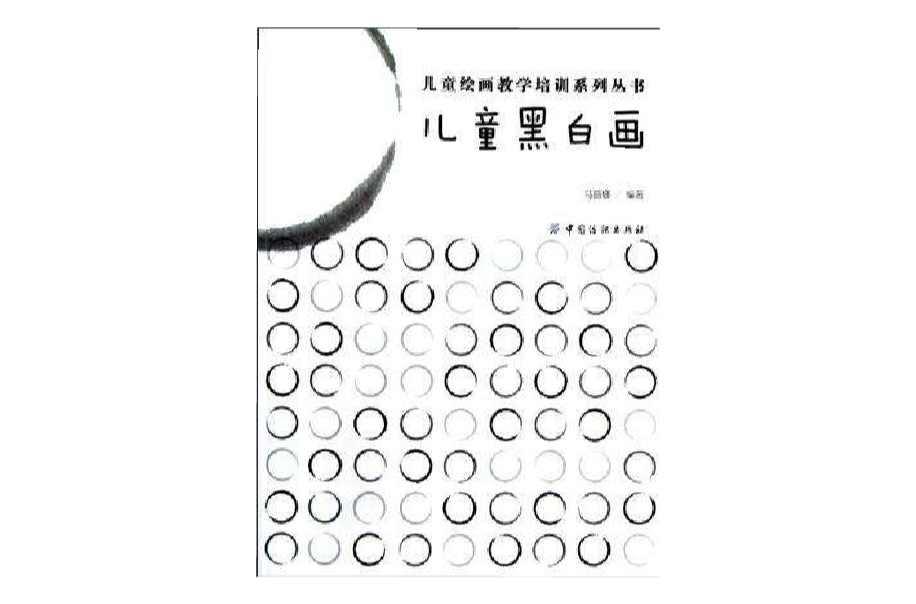 儿童黑白画
