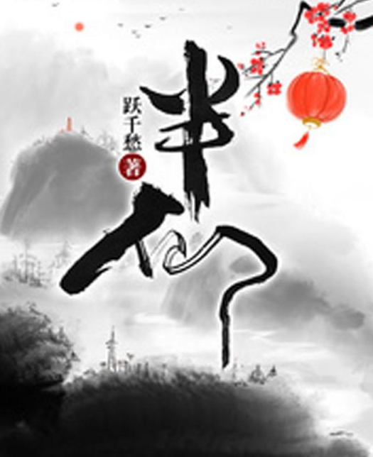 半仙