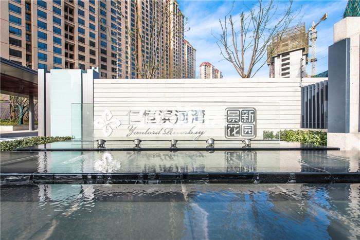 仁恒·滨河湾