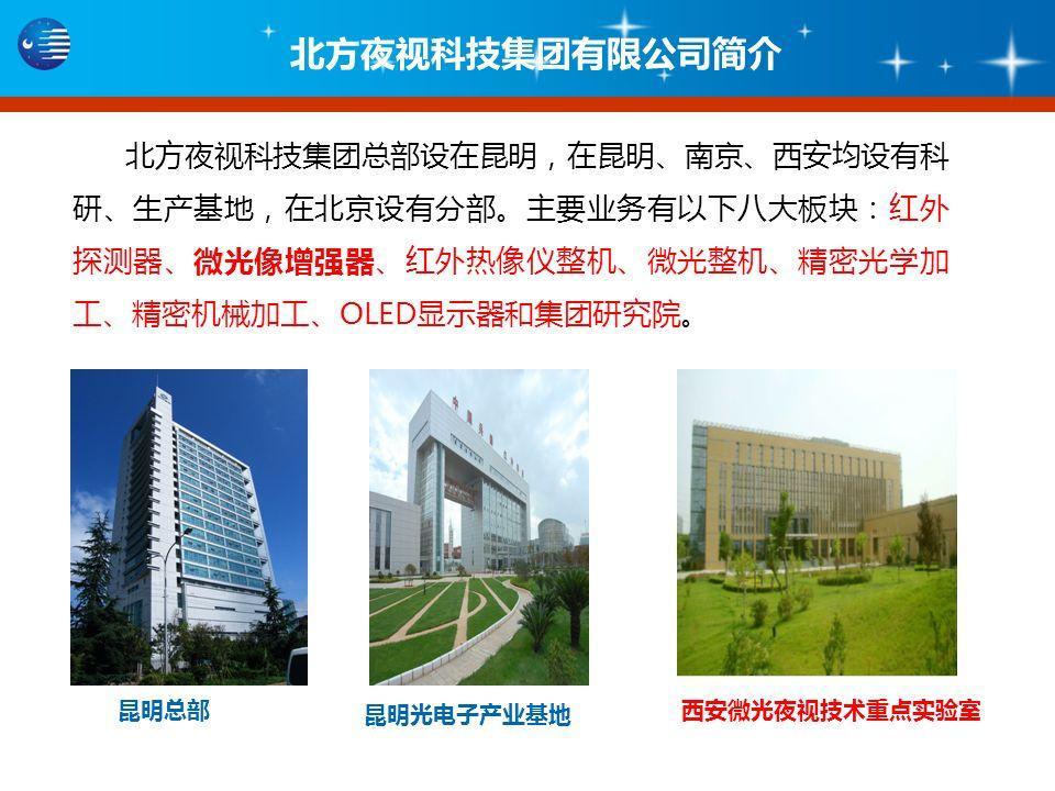 北方夜视科技集团有限公司