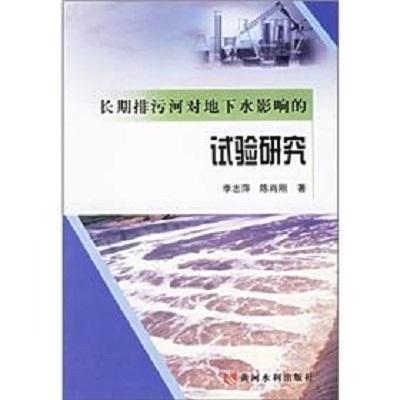 長(zhǎng)期排污河對(duì)地下水影響的試驗(yàn)研究