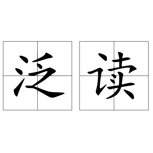 泛读
