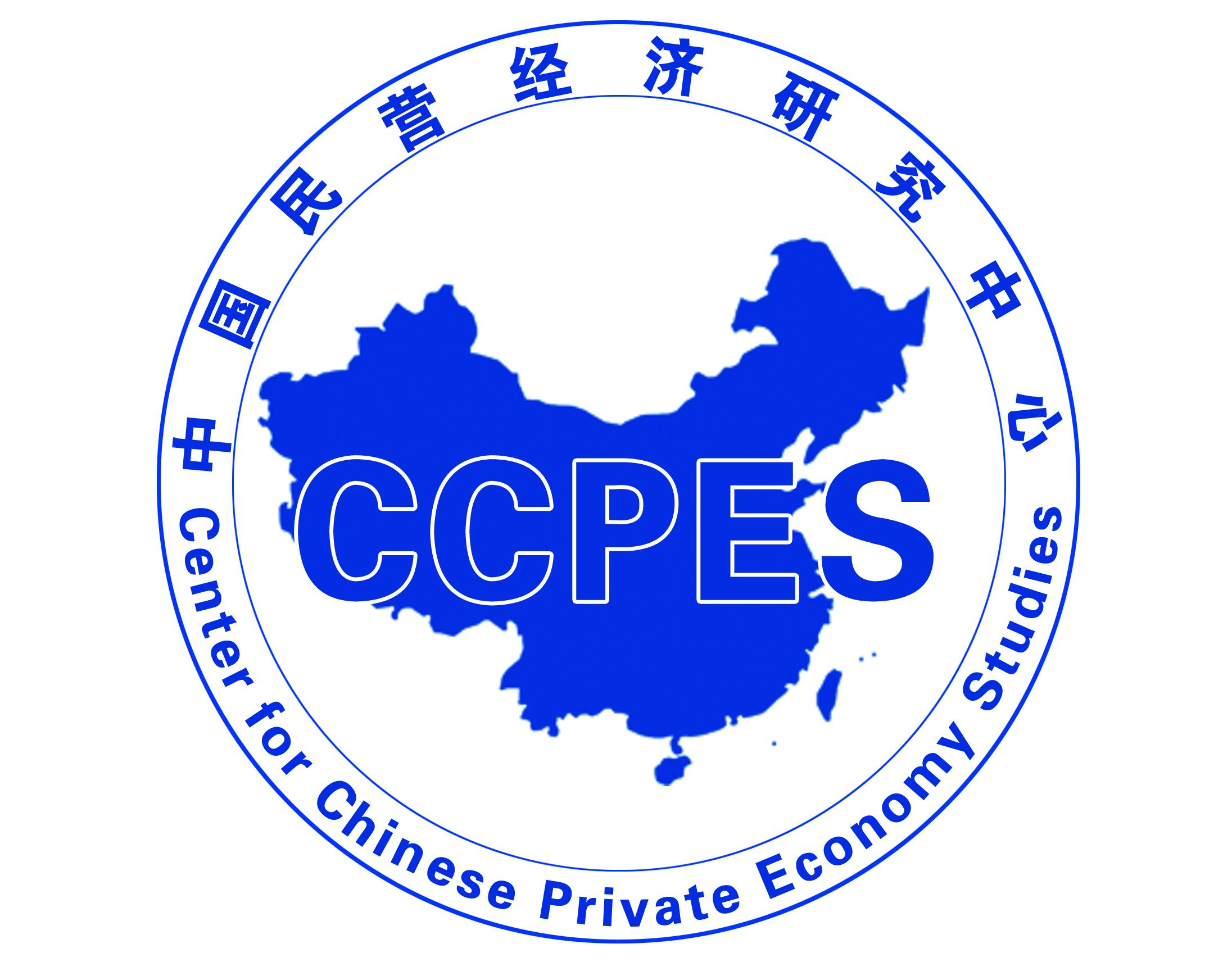 中國(guó)民營(yíng)經(jīng)濟(jì)研究中心