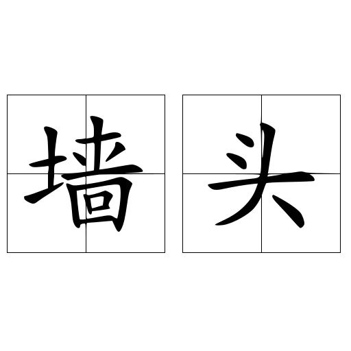 墻頭