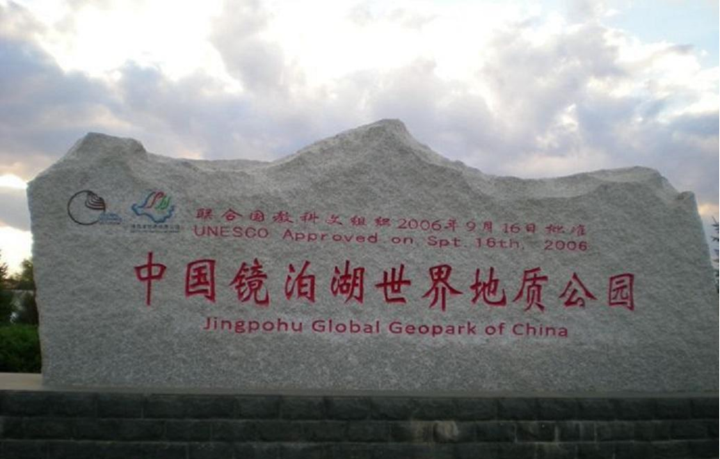 鏡泊湖自然保護(hù)區(qū)