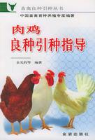 肉雞良種引種指導(dǎo)
