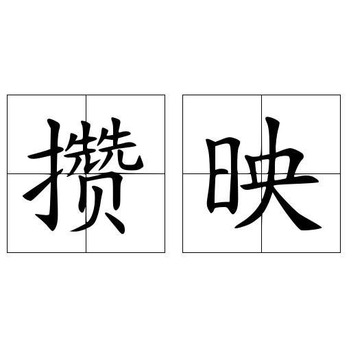 攢映