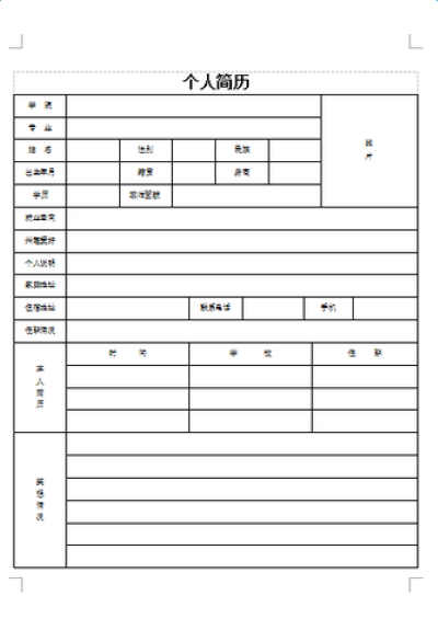 个人履历表