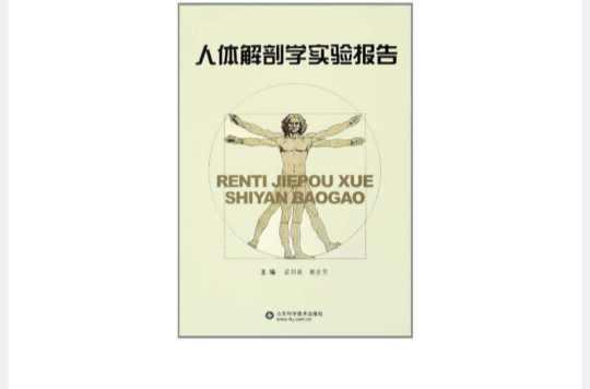 人体解剖学实验报告