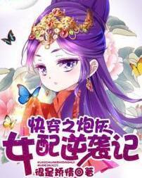快穿之炮灰女配逆袭记