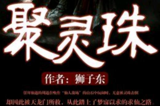 聚灵珠
