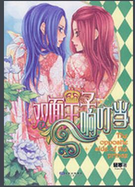 雙面王子響叮當(dāng)
