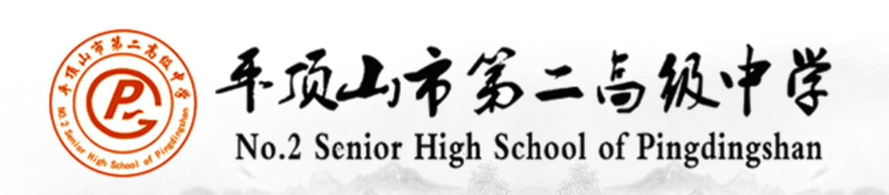 平頂山市第二高級中學(xué)
