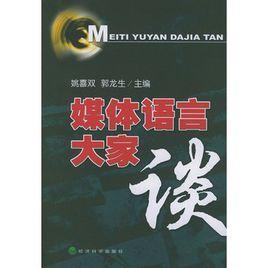 媒体语言大家谈