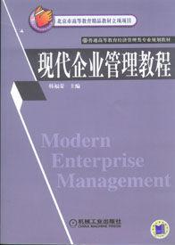 现代企业管理教程