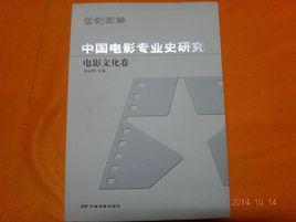 中国电影专业史研究：电影文化卷