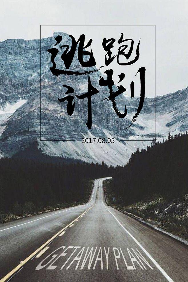 逃跑计划