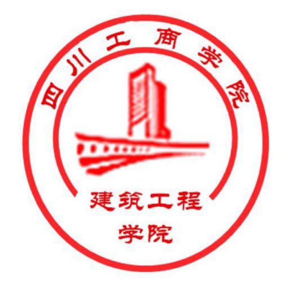 四川工商學(xué)院建筑工程學(xué)院