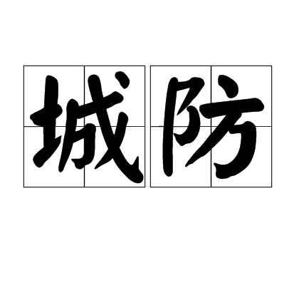 城防