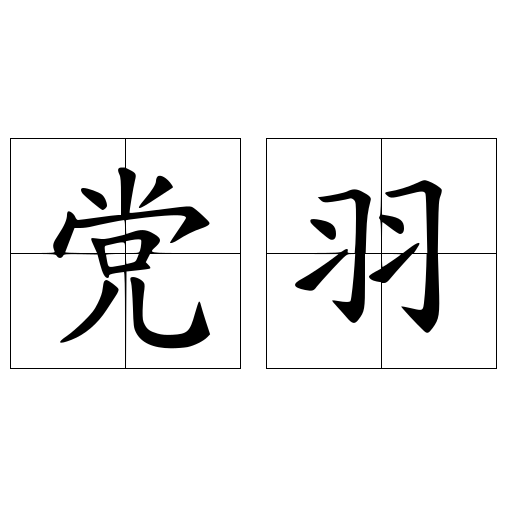 黨羽