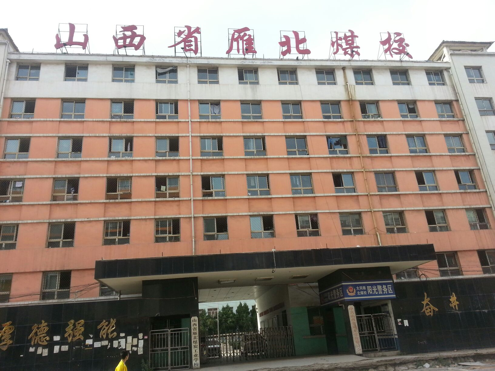 雁北煤炭工业学校
