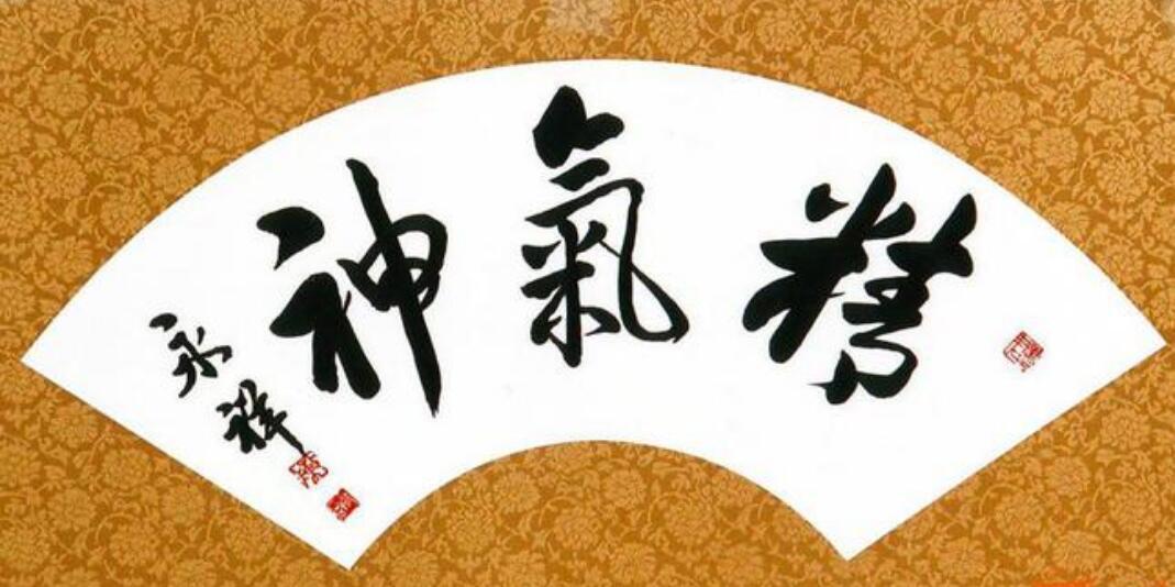 精氣神學(xué)說(shuō)