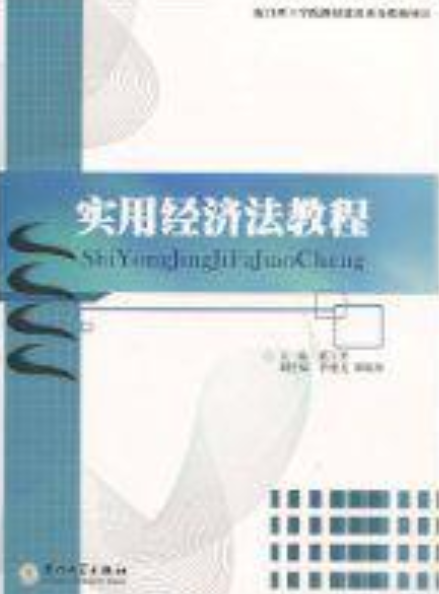 实用经济法教程