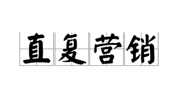 直復(fù)營銷