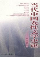 当代中国女性文学史论