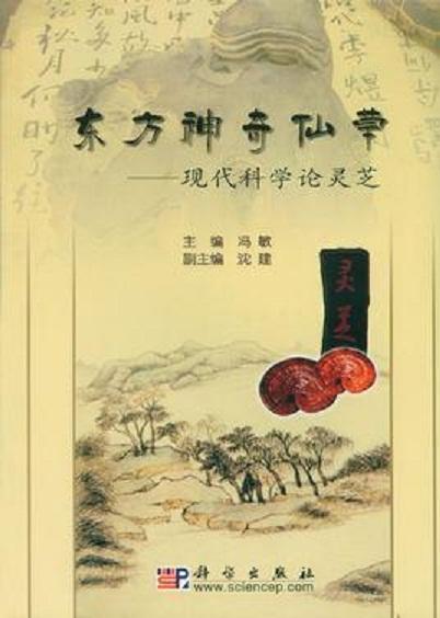 東方神奇仙草——現(xiàn)代科學(xué)論靈芝