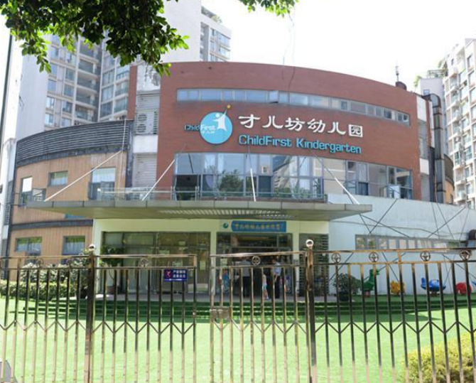 才兒坊幼兒園