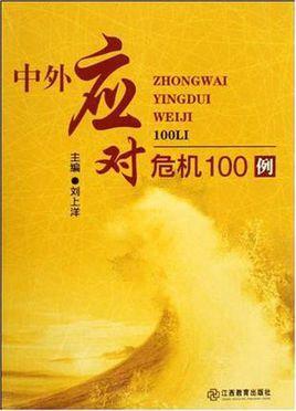 中外應(yīng)對危機100例