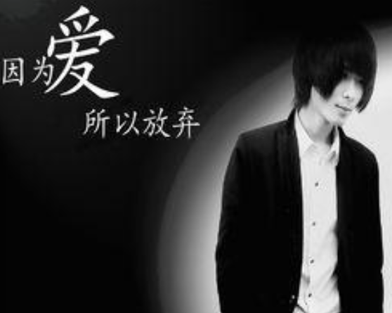 因為愛所以放棄