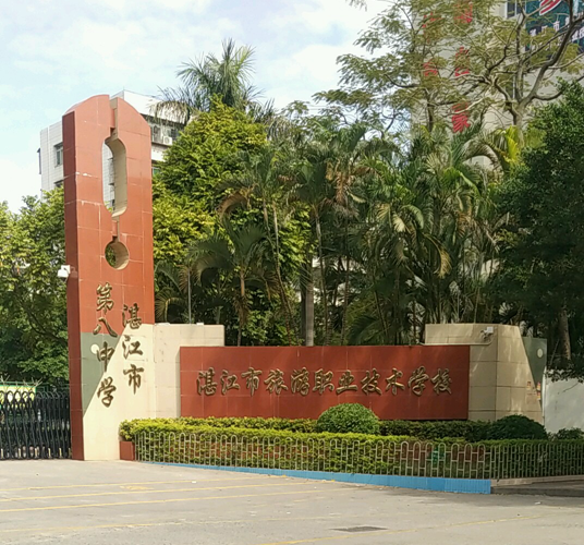 湛江市第八中学