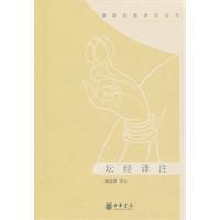壇經(jīng)譯注