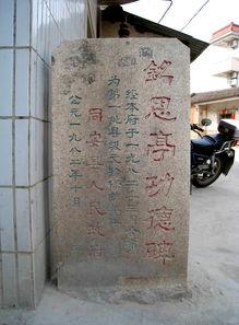 铭恩亭功德碑