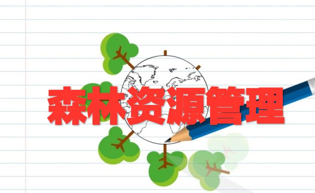 森林資源管理