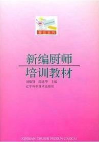 新編廚師培訓(xùn)教材