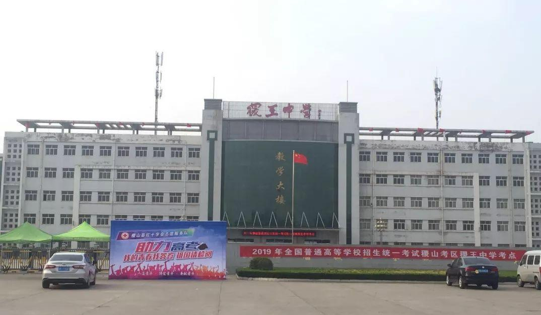 稷王中学