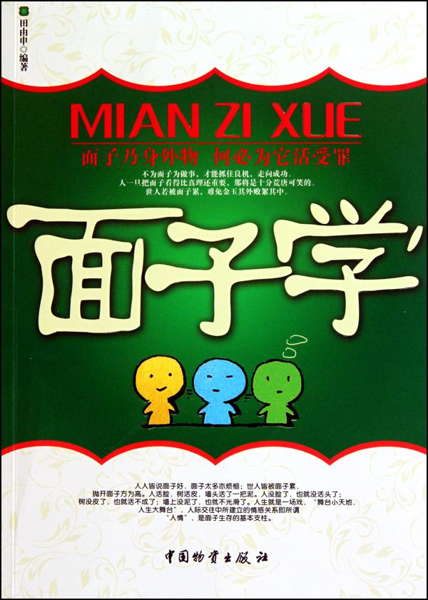 面子學(xué)