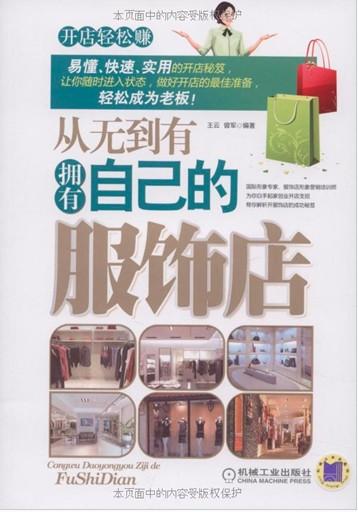 從無(wú)到有擁有自己的服飾店