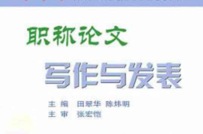 職稱論文發(fā)表