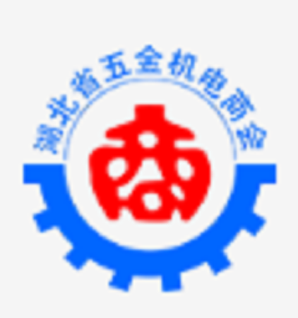 湖北省五金机电商会