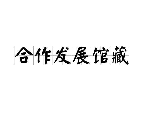 合作發(fā)展館藏