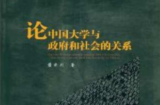 论中国大学与政府和社会的关系