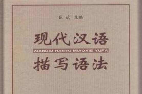 现代汉语描写语法