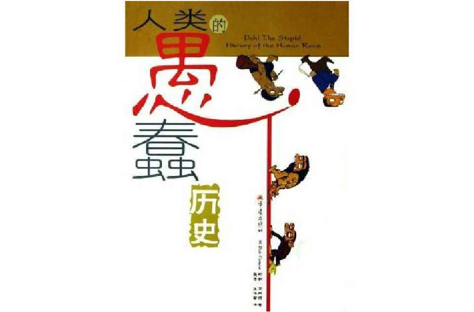 人類的愚蠢歷史