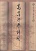 高适岑参诗选