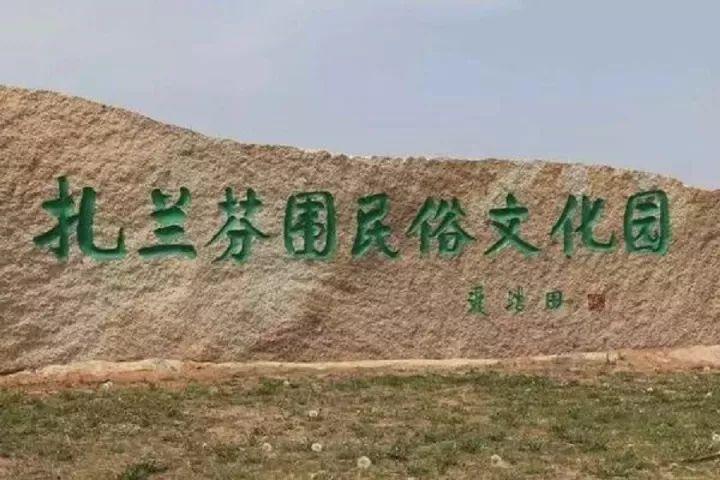 扎蘭芬圍民俗文化園