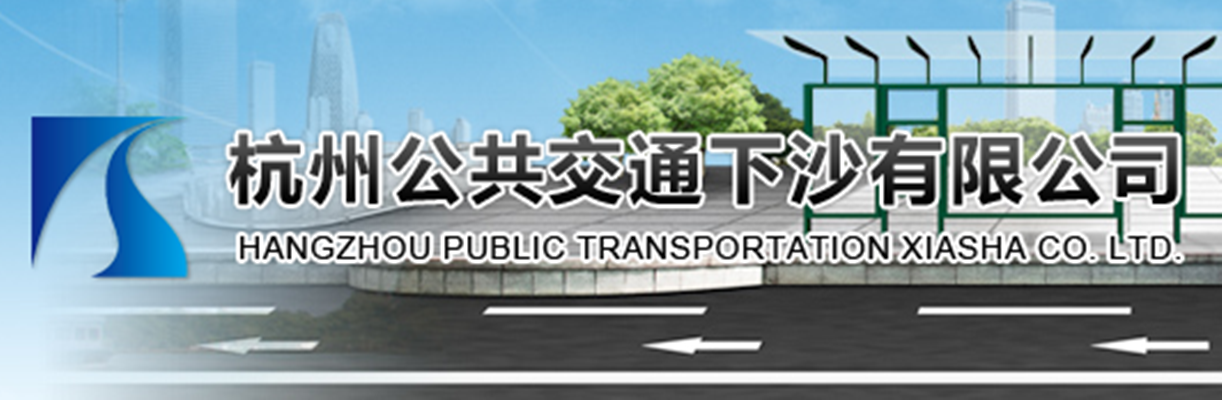 杭州公共交通下沙有限公司